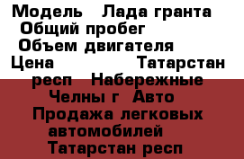  › Модель ­ Лада гранта › Общий пробег ­ 33 000 › Объем двигателя ­ 86 › Цена ­ 320 000 - Татарстан респ., Набережные Челны г. Авто » Продажа легковых автомобилей   . Татарстан респ.